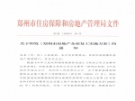 刚刚！郑州房管局发文：房地产企业2020年2月23日24时前不得复工