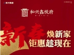 和兴鑫悦府重磅推出新春置业季福利