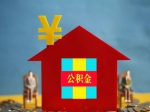 如何提取公积金帮助孩子购房