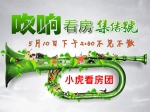 小虎看房团第73期5月10日与你相约