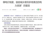 发改委罕见点评：居民电价偏低！电费要涨？