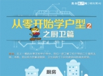 从零开始学户型之厨卫篇