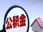 你发现了吗,公积金贷款越来越费劲了……