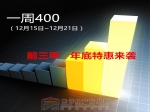 12月第三周400来电：前三甲年底特惠来袭！