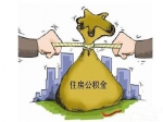 国管公积金暂停政策性贴息申请 不碍公积金贷款买房