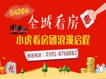 5·20小虎看房团报名近40组  持续升温中