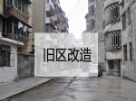 2021年焦作老旧小区改造共205个计划投资3.04亿元