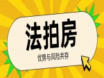 法拍房能不能买？有什么风险呢？