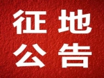 约336亩！焦作市发布土地征收启动公告！