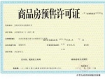 焦房预售证第2021234号（焦作碧桂园）