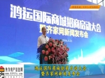 鸿运国际商城招商启动大会暨齐家网新闻发布会圆满举行