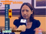 2012房展采访：金山东方花园副总经理胡芳