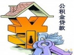 焦作市异地缴存人员申请住房公积金贷款指南