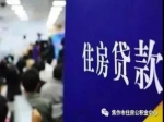 焦作住房公积金贷款异地贷恢复啦！