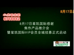 8.17日星凯国际感谢焦作产品推介会及购房网友心声面面观