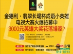 翡翠长堤・他山成语英雄等你来报名