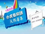激情一夏，7月23日小虎看房团再起航