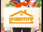 通告:焦作市鸿源置业拟将桂枫北苑30套房产抵押
