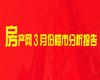 【月报】3月焦作楼市分析