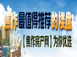 焦作 五月 最值得推荐的楼盘