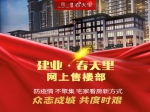 售楼部硬核落锁 建业春天里线上购房福利重磅来袭！