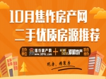 金秋购房季  10月100%真实优质房源为你而选