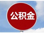 新设立企业交存公积金 应注意哪些事项