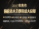 2017第四届焦作房产网购房者大会 开启召集