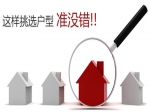 这样挑选户型准没错！