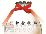 焦作市购买商品房公积金提取指南