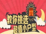 教你挑选超值小户型