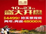 10月23日，星凯·英郡盛大开盘！