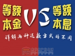 如何还房贷压力较小？等额本金总利息少