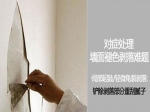 铲除基层还是直接刷漆？对症处理墙面问题