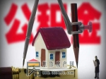 对单位为职工出具虚假住房公积金提取证明或者贷款证明的处罚