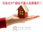 买房必知！现在这9个部位不算入房屋面积！