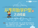 从零开始学户型之动线篇