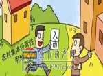楼市炸了！农村集体土地直接入市开发，无需国家征地！