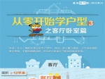 从零开始学户型之客厅卧室篇