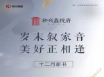 鑫悦府工程播报丨岁末叙家音，美好正相逢！