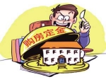 定金交付后不想买房了如何拿回定金