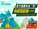 11月10日小虎看房团火热报名中 专车接送 全程免费