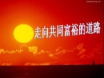 专家再谈共同富裕、三次分配、住房贷款！住房贷款具有再分配功能