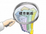 新政提振楼市信心 购房者入市心态积极