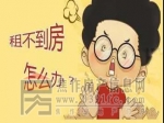 租房应成为更好的选择！