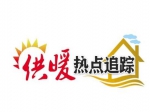 我市城市集中供热发展难题亟待破解