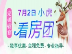 7月2日小虎看房团载誉归来  意向成交460万