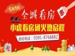 5月1日焦作房产网小虎看房团火热报名中！
