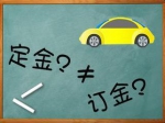 定金与订金的区别