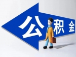 焦作市住房公积金管理中心获住建部通报表扬